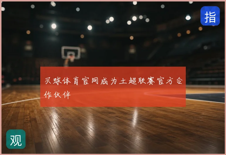 买球体育官网成为土超联赛官方合作伙伴