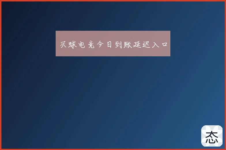 买球电竞今日到账延迟入口