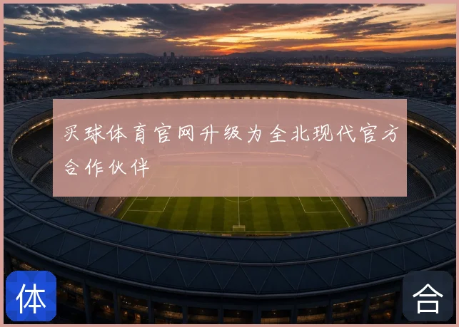 买球体育官网升级为全北现代官方合作伙伴