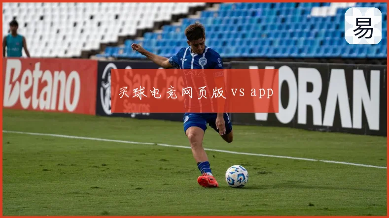 买球电竞网页版 vs app