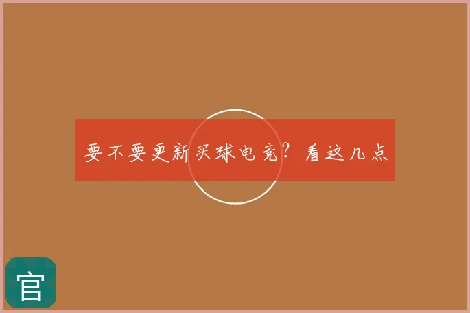 要不要更新买球电竞?看这几点