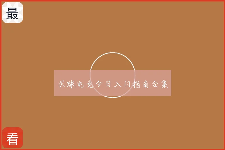 买球电竞今日入门指南合集