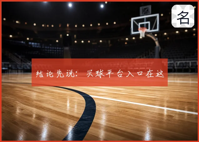 结论先说:买球平台入口在这
